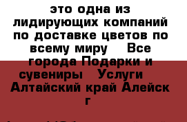 AMF - это одна из лидирующих компаний по доставке цветов по всему миру! - Все города Подарки и сувениры » Услуги   . Алтайский край,Алейск г.